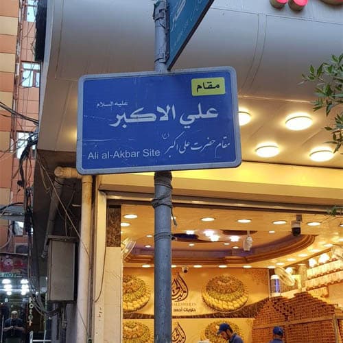 مقام حضرت على اكبر (عليه السلام) كربلا - 1