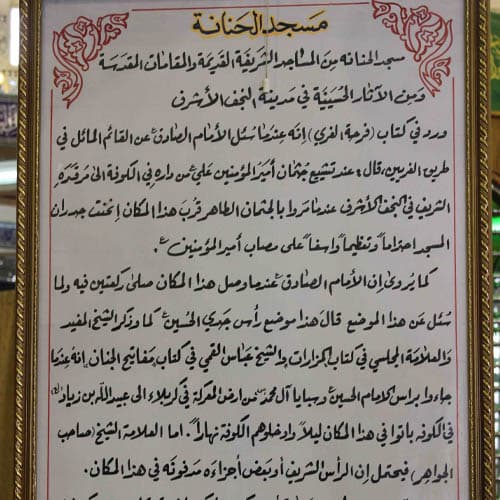 مسجد حنانه نجف - 8